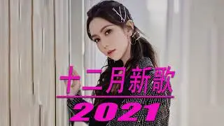 【抖音合集】2022  一月热门歌曲最火最热门洗脑抖音歌曲 循环播放, 半生雪, 清空, 目及皆是你, 不如, 不刪, 小朋友, 熱愛105°C的你, 錯位時空, 來遲, 醒不來的夢, 記憶停留