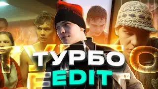 Слово пацана - Турбо (Эдит)