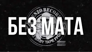 Big Baby Tape - No Diddy (Клип Без Мата)