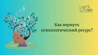 Как вернуть себе ресурс?