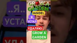 ‼️ JANDEL Я устал УДАЛЯЮ GROW A GARDEN 
