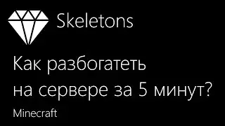 Как разбогатеть на сервере за 5 минут.Дюп