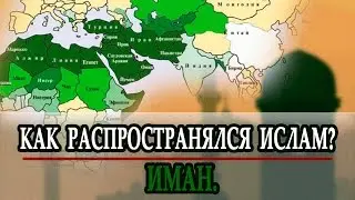 КАК РАСПРОСТРАНЯЛСЯ ИСЛАМ?