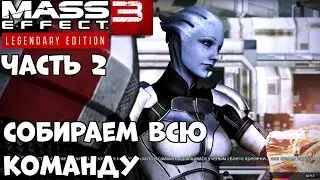 Собираем всю команду! Mass Effect 3 Legendary Edition Прохождение Часть 2!