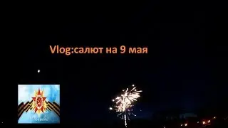 Vlog:cалют на 9 мая