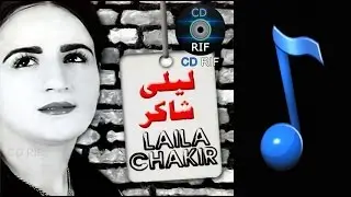 Rham Ino Yamghar | Laila Chakir (Official Audio)