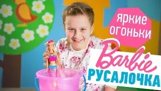 Барби Русалочка Яркие огни: обзор и распаковка