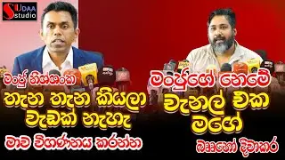 තැන තැන කියලා වැඩක් නැහැ මාව විගණනය කරන්න - මංජු නිශ්ශංක චැනල් එක මගේ මංජුගේ නෙමේ බෲනෝ දිවාකර