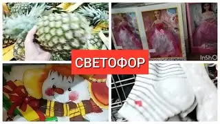 СВЕТОФОР🚦 НОВИНКИ сметают с полок Еле успела декабрь 2023