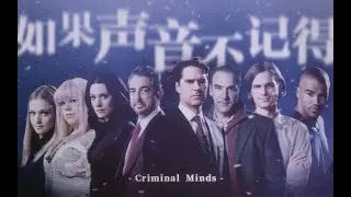 【Criminal Minds 犯罪心理】如果声音不记得 | 献给最好的BAU