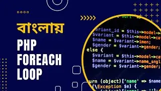 PHP Tutorial for Beginners Full Bangla Part 23 [PHP Foreach Loop]