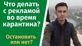 Что делать с рекламой во время карантина?