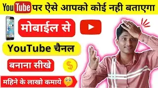 मोबाईल से Youtube channel कैसे बनाये । How to create a Youtube channel  2022