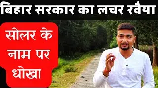 Bihar की Solar Scam कहानी, जो आपको चौंका देगी | Purushotam Pandey
