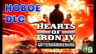 Новое DLC Hearts of Iron IV: Götterdämmerung