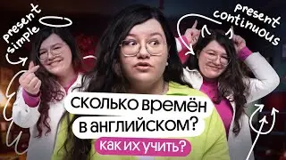 КАК УЧИТЬ ВРЕМЕНА В АНГЛИЙСКОМ? | Разбор Present Simple & Present Continuous | Вебиум