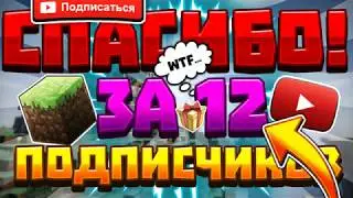 СПАСИБО ЗА 12 ПОДПИСЧИКОВ!