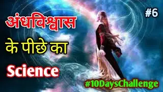 🔥Scientific🔬 Reason Behind Indian🇮🇳 Superstitions In Hindi Part 6 #10dayschallenge #INTERESTING_Plus