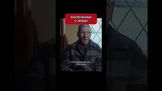В тюрьме…о любви 