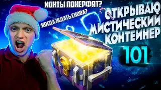 ОТКРЫЛ МИСТИЧЕСКИЕ КОНТЕЙНЕРЫ 100+ 🎁 КОГДА ПОЯВЯТСЯ СНОВА в Tanks Blitz?