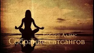 Роберт  Адамс - Самоисследование позаботится обо всём. Сатсанг | Аудиокнигa | Адвайта | NikOsho