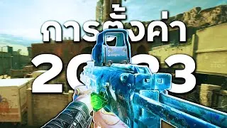 ⚙️GawGaBa's 2023 Settings - Rainbow Six Siege (Thailand)