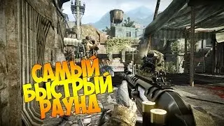 Самый быстрый РАУНД в WARFACE