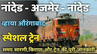 नांदेड-अजमेर-नांदेड स्पेशल ट्रेन व्हाया औरंगाबाद Nanded Ajmer Special New Train