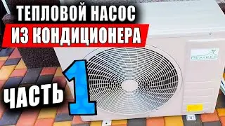 Начали монтаж и Нашли Горячую Воду! Тепловой Насос из Инверторного Кондиционера. Часть 1