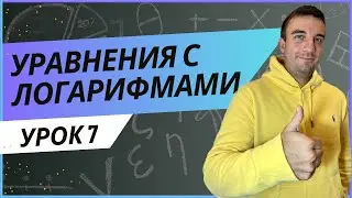 Логарифмические уравнения. С НУЛЯ ДО ПРОФИ