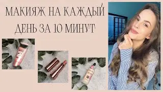 Повседневный макияж для ленивых
