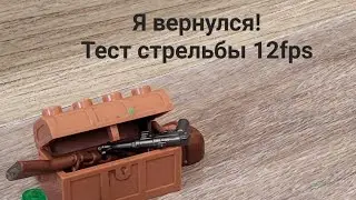 Test 12fps I am back! Я вернулся!