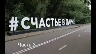 Воробьевы Горы 3 часть
