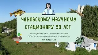 Чановскому научному стационару 50 лет ИСиЭЖ СО РАН