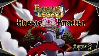 Rogue Legacy#3-Отсутствие пульса(Голос Бури)