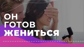 5 признаков, что мужчина готов на тебе жениться