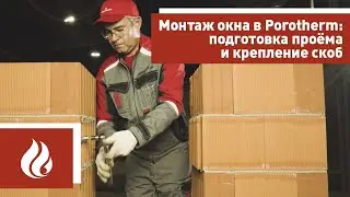 Монтаж окна в блоки Porotherm (Поротерм): подготовка проёма и крепление скоб