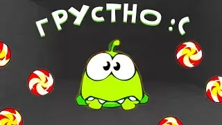 ПОЧЕМУ АМ НЯМ СТАЛ ГРУСТНЫМ?