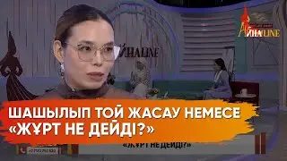 «Тойды кіріс көзі деп қарайды»: Мәдениеттанушы есеппен той жасаудың қате екенін айтты