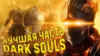 DARK SOULS: Какая часть лучше? Полное сравнение игр серии