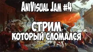 AniVisual Jam 4 ● СЛОМАННЫЙ СТРИМ (не смотреть!😁)