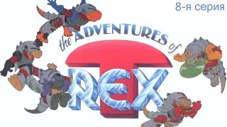 Приключения "Команды Рекс"/ The Adventures of T-Rex (1992). Серия 8 (48) / Ep. 8 (48)