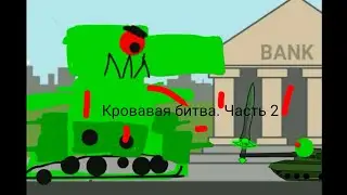 Кровавая битва. Часть 2. Мультики про танки