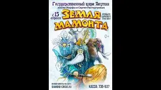 Этношоу "Земля мамонта" с 15 апреля 2023