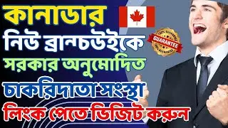সুখবর নিউ ব্রান্সউইকে তে সরকারি নিয়োগকর্তার লিস্ট প্রচার @uscanadavlog #canada #canadaimmigration