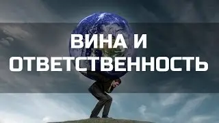 Вина и ответственность