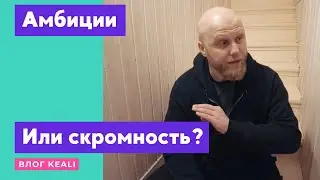 Амбиции или скромность? // Феномен 2020
