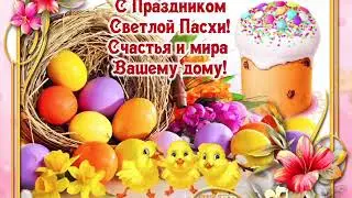 Поздравляю с Пасхой!