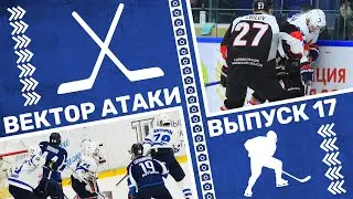 Вектор атаки. Выпуск №17