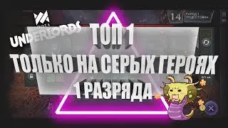 🔝ТОП 1 ТОЛЬКО НА СЕРЫХ ГЕРОЯХ🔝 - Dota Underlords 
